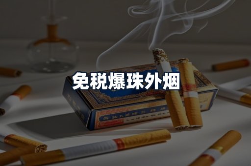 免税爆珠外烟